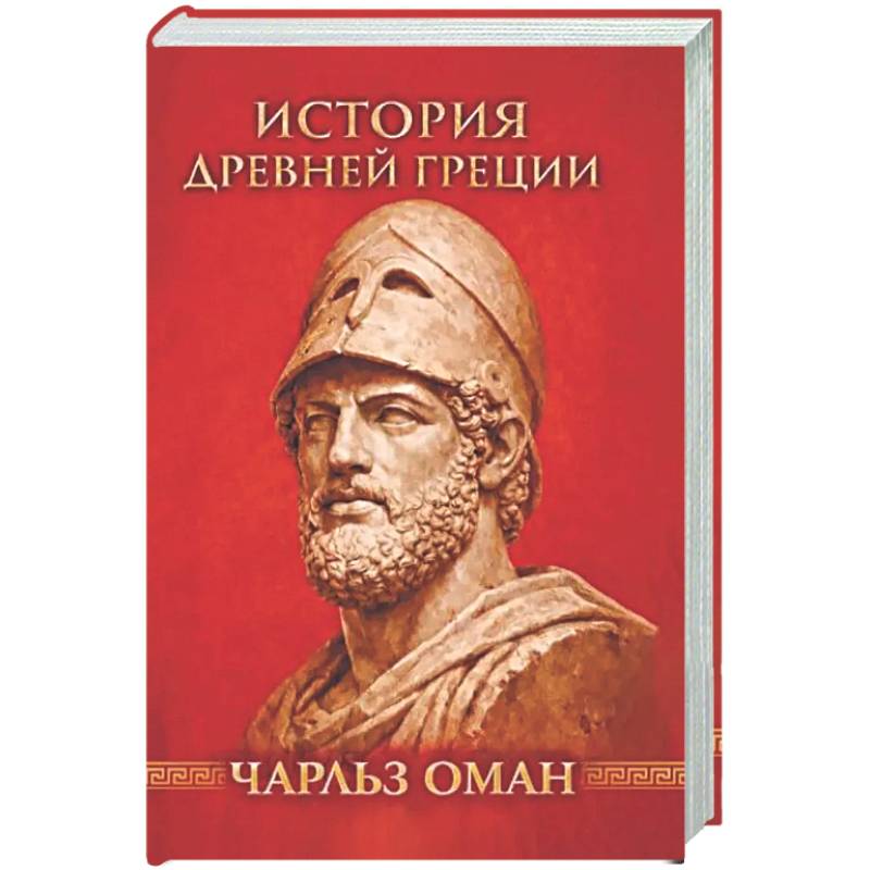История Древней Греции