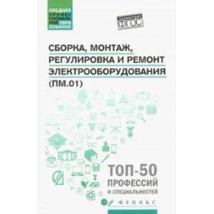 Сборка, монтаж, регулировка и ремонт электрооборудования. ФГОС