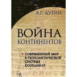 Война континентов. Современный мир в геополитической системе координат
