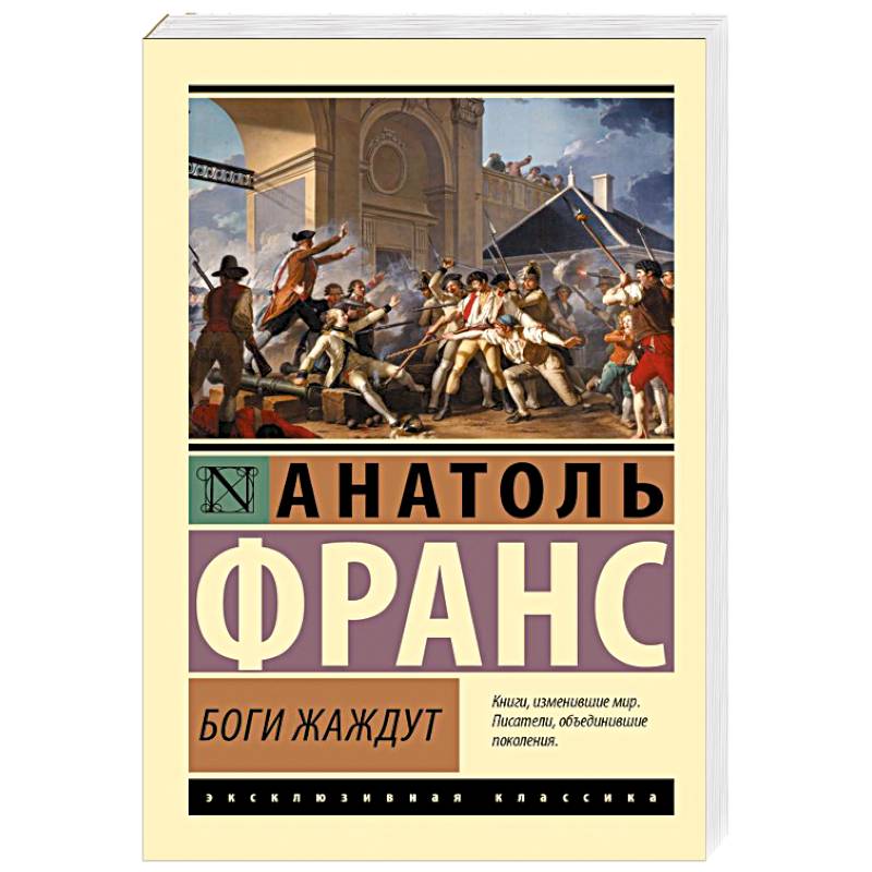Боги жаждут