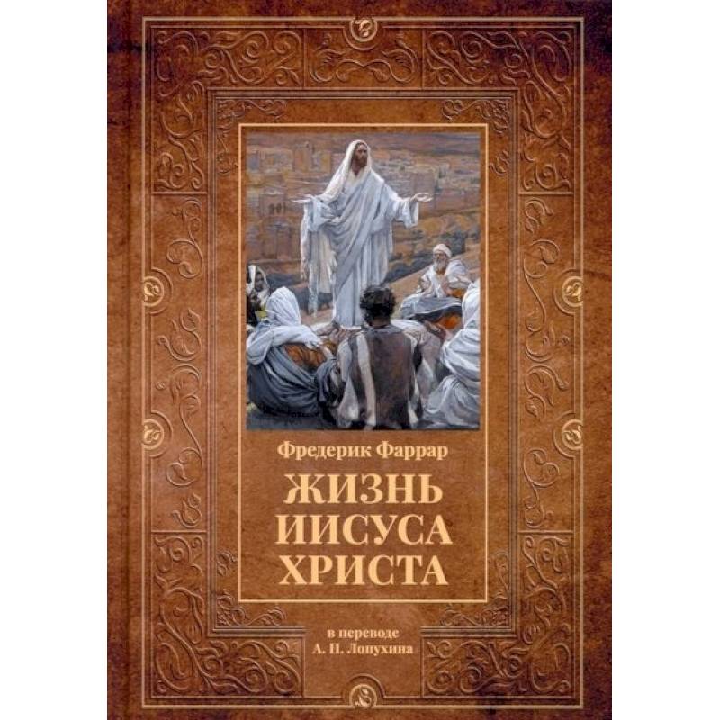 Жизнь Иисуса Христа