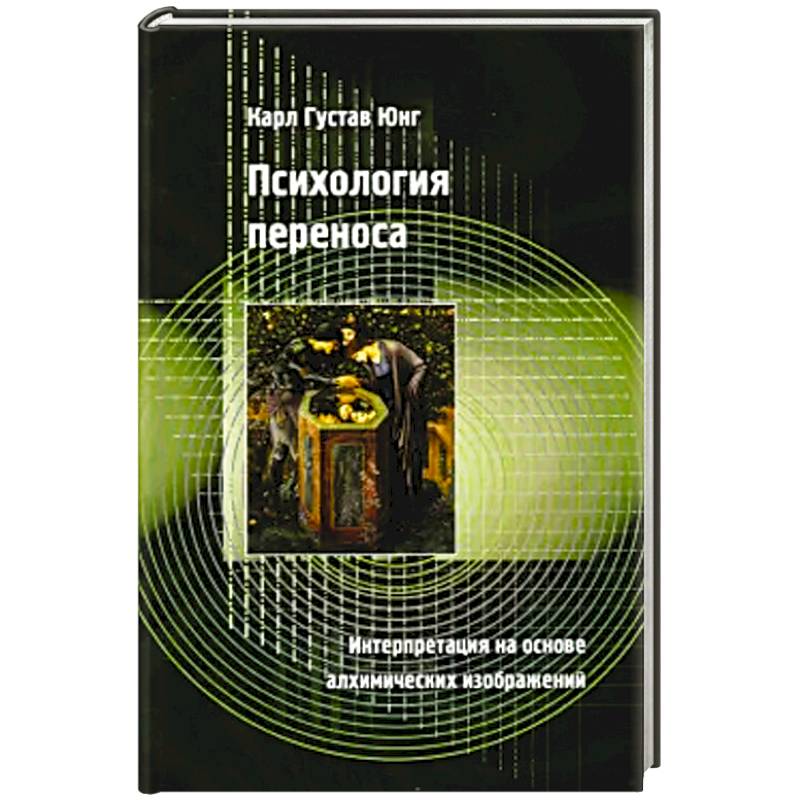 Психология переноса Психология переноса