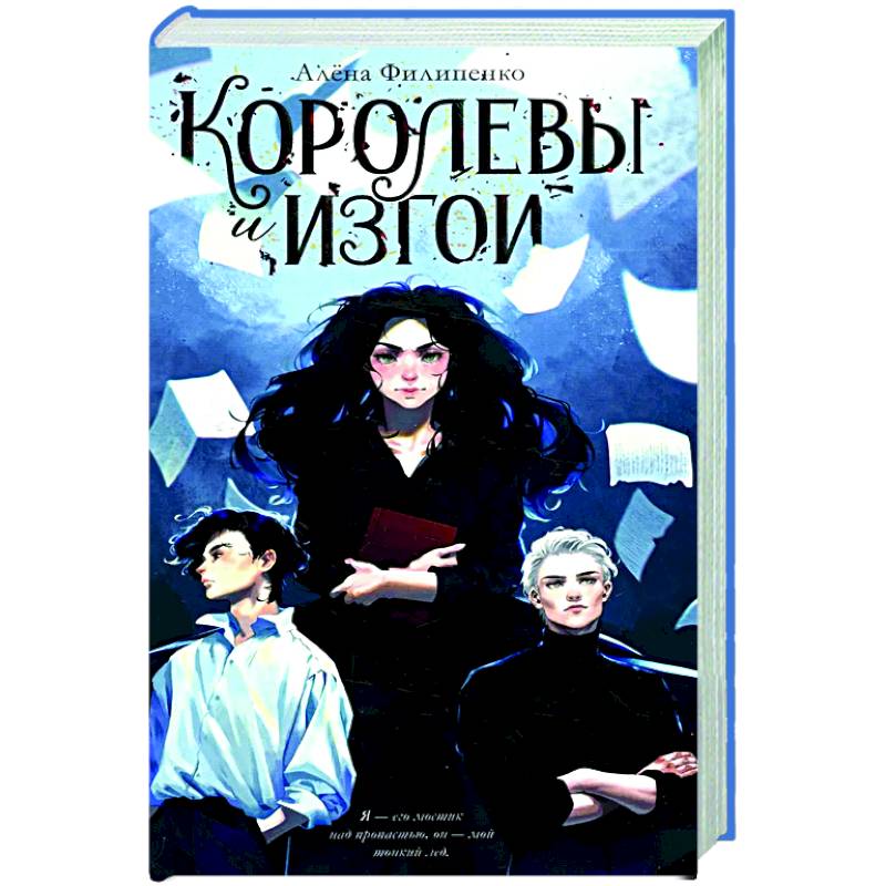 Королевы и изгои