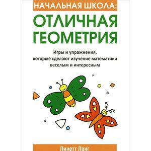Начальная школа. Отличная геометрия