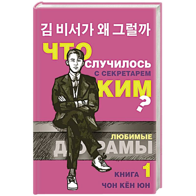 Что случилось с секретарем Ким? Книга 1.