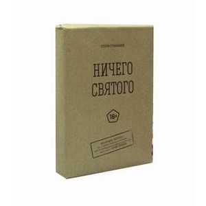 Ничего святого