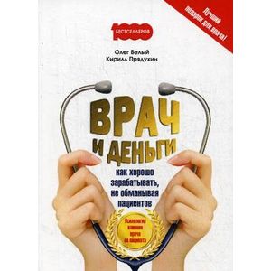 Врач и деньги. Как хорошо зарабатывать, не обманывая пациентов