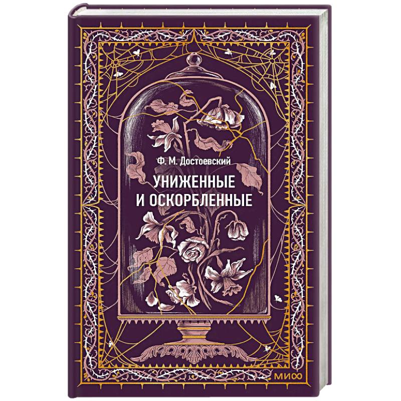 Униженные и оскорбленные. Вечные истории