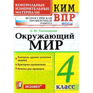 ВПР КИМ Окружающий мир 4 класс