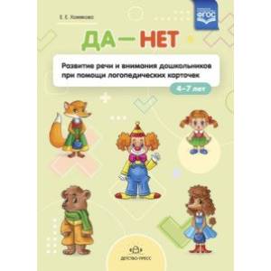 ДА - НЕТ. Развитие речи и внимания дошкольников при помощи логопедических карточек. ФГОС ДА - НЕТ. Развитие речи и внимания дошкольников при помощи логопедических карточек. ФГОС