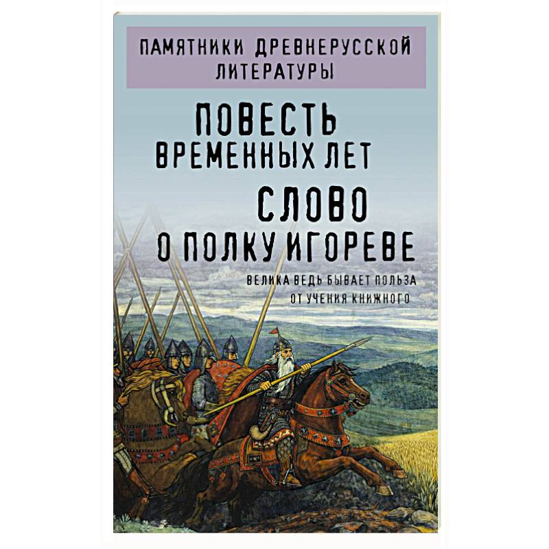 Повесть временных лет. Слово о полку Игореве