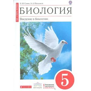 Биология. Введение в биологию. 5 класс. Учебник