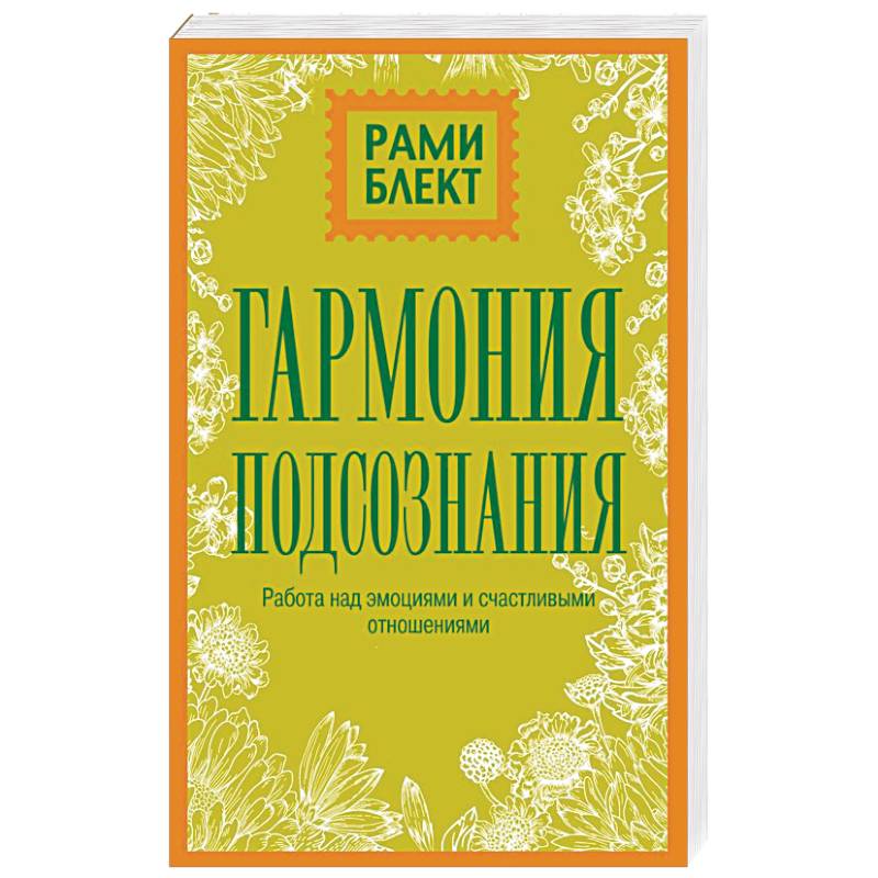 Гармония подсознания: работа над эмоциями и счастливыми отношениями