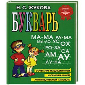 Букварь. Сочетание традиционной и оригинальной логопедической методик.