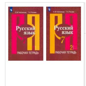 Русский язык. 7 класс. Рабочая тетрадь. В 2-х частях