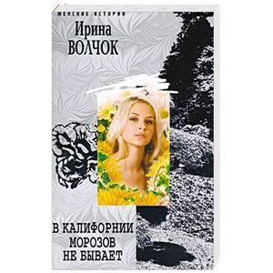 В Калифорнии морозов не бывает