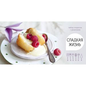 Сладкая жизнь. Набор открыток с рецептами