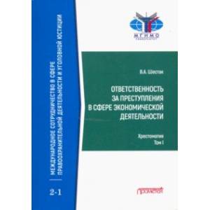 Ответственность за преступления в сфере экономической деятельности. Хрестоматия. Том 1