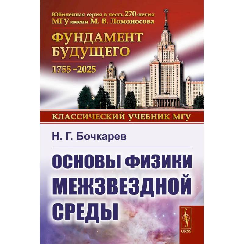 Основы физики межзвездной среды Основы физики межзвездной среды