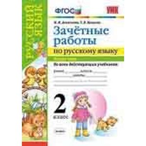 Зачетные работы по русскому языку. 2 класс. Часть 2. Ко всем действующим учебникам