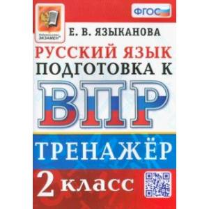 ВПР. Русский язык. 2 класс. Тренажер. ФГОС ВПР. Русский язык. 2 класс. Тренажер. ФГОС
