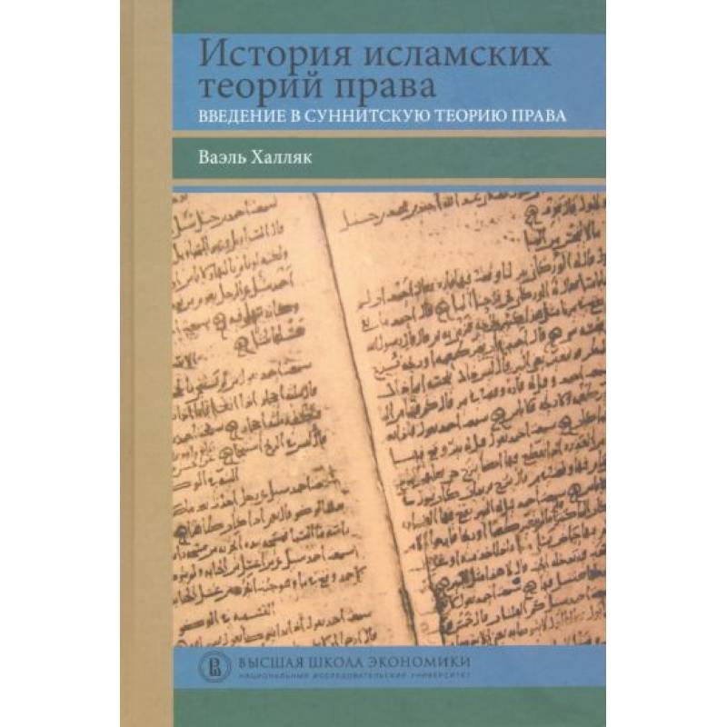 История исламских теорий права: введение в суннитскую теорию права История исламских теорий права: введение в суннитскую теорию права