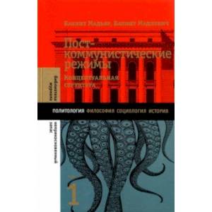 Посткоммунистические режимы. Том 1. Концептуальная структура Посткоммунистические режимы. Том 1. Концептуальная структура