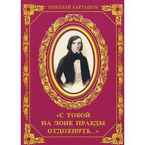 С тобой на лоне правды отдохнуть. К 200-летию