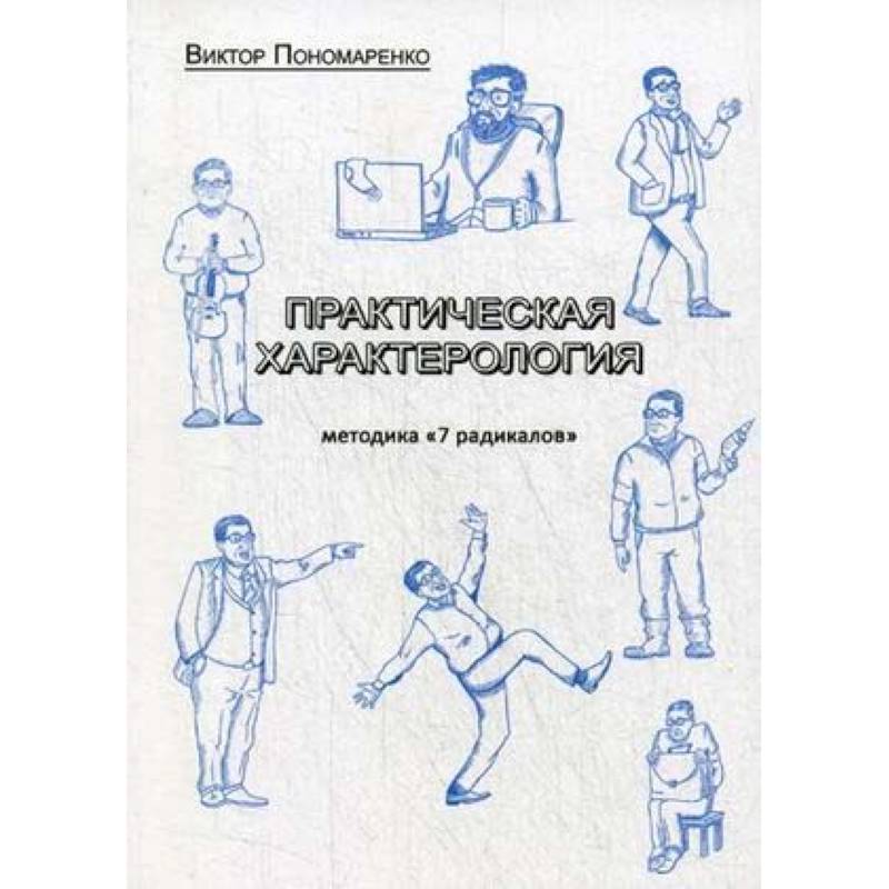 Практическая характерология. Методика 7 радикалов