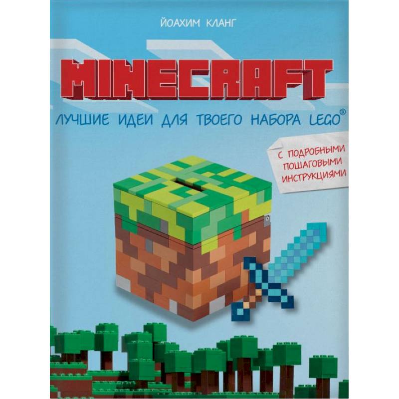 Minecraft. Лучшие идеи для твоего набора Lego