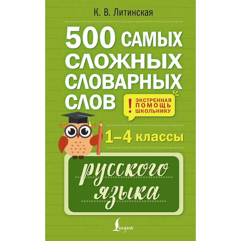 500 самых сложных словарных слов русского языка для школьников. 1–4 классы 500 самых сложных словарных слов русского языка для школьников. 1–4 классы