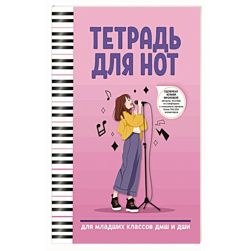 Тетрадь для нот: для младших классов ДМШ и ДШИ Тетрадь для нот: для младших классов ДМШ и ДШИ