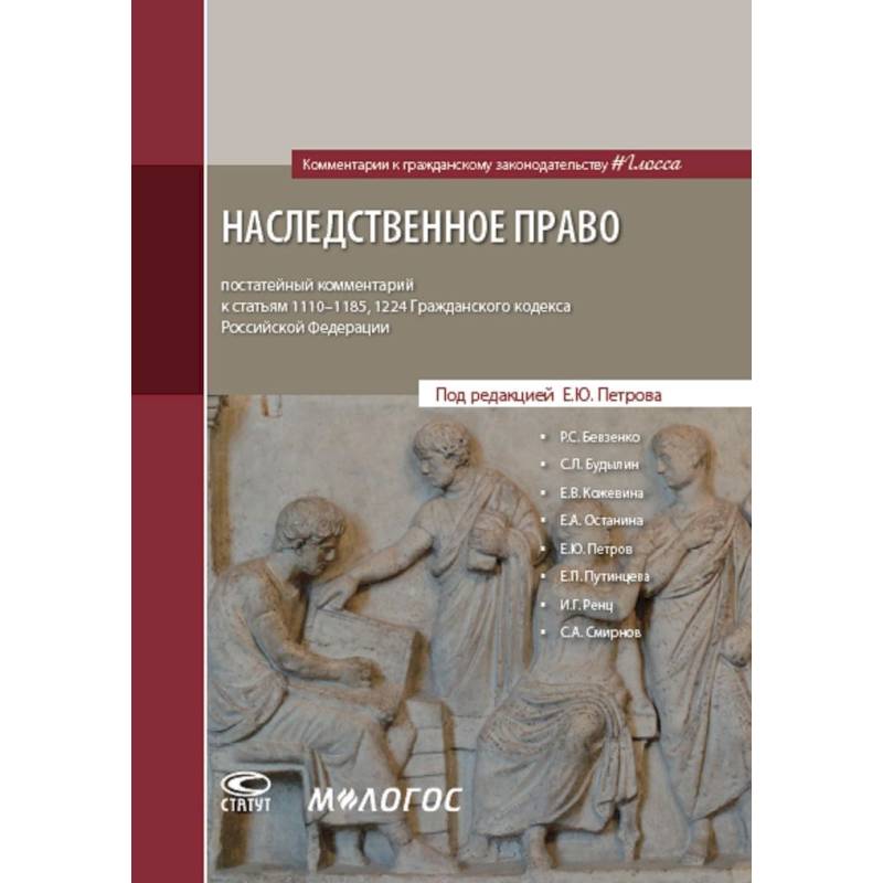 Наследственное право. Постатейный комментарий к статьям 1110-1185, 1224 Гражданского Кодекса Российской Федерации
