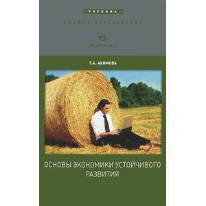 Основы экономики устойчивого развития. Учебное пособие для вузов