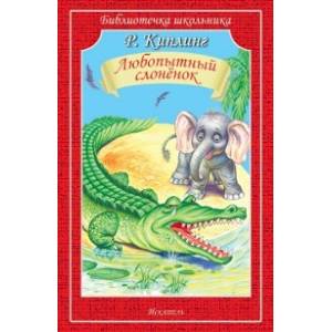 Любопытный слоненок