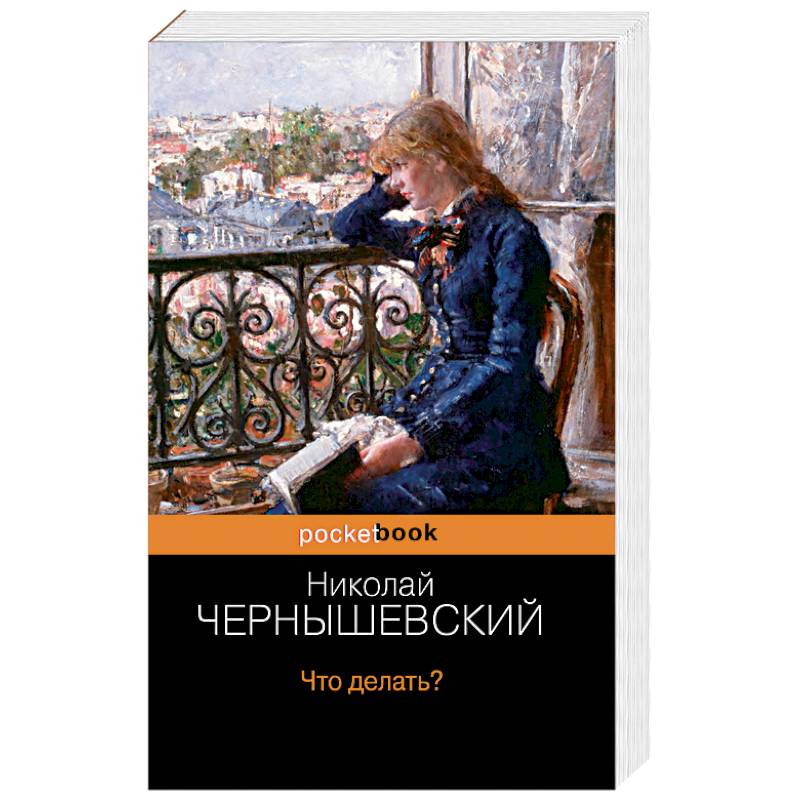 Что делать?