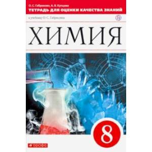 Химия. 8 класс. Тетрадь для оценки качества знаний к уч. О.С. Габриеляна 'Химия. 8' Вертикаль. ФГОС