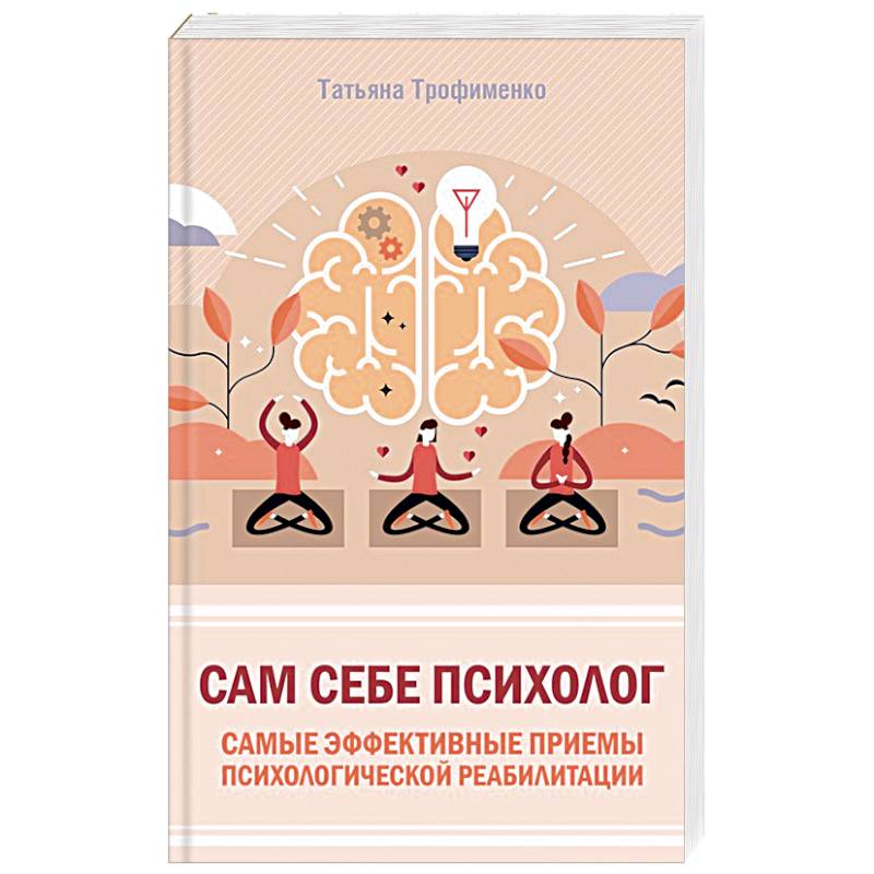 Сам себе психолог. Самые эффективные приемы психологической реабилитации Сам себе психолог. Самые эффективные приемы психологической реабилитации