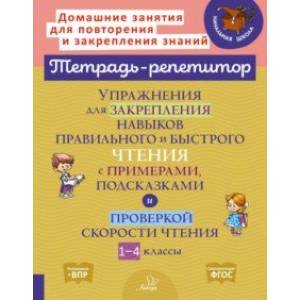 Упражнения для закрепления навыков правильного и быстрого чтения с примерами,подсказками и проверкой