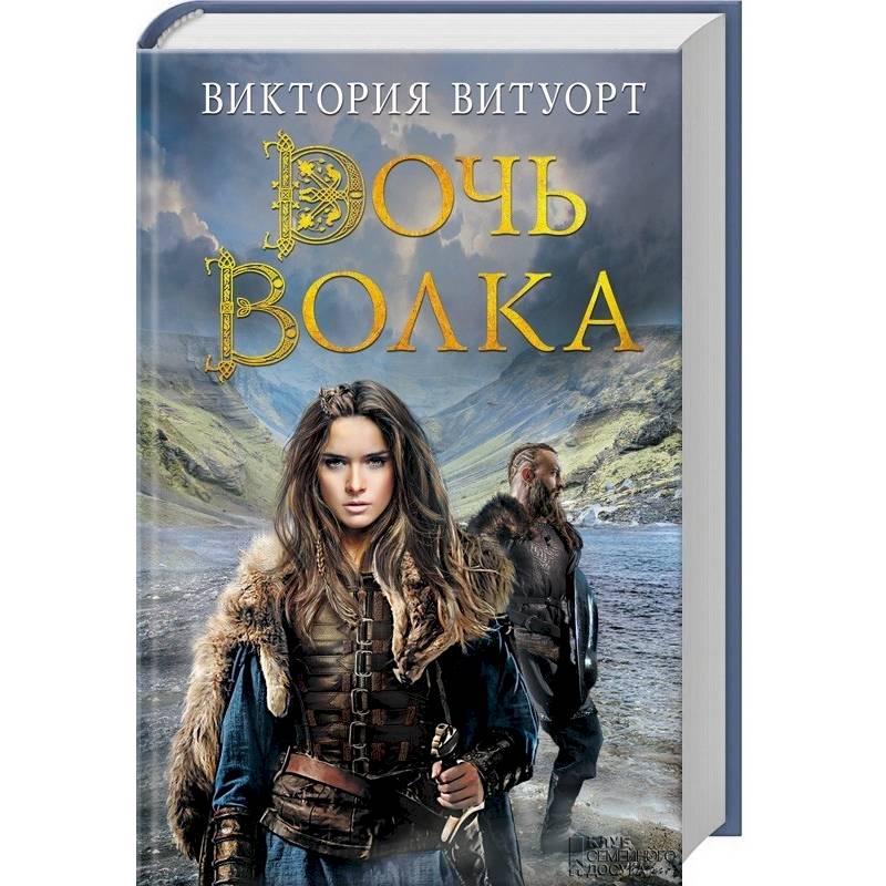 Дочь Волка