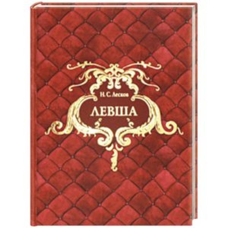 Левша Левша