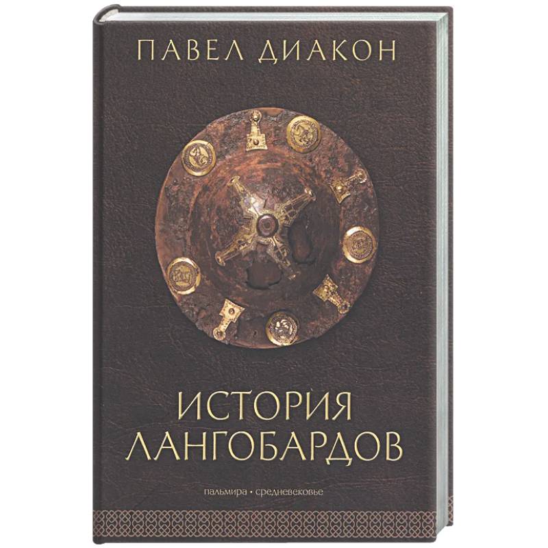 История лангобардов