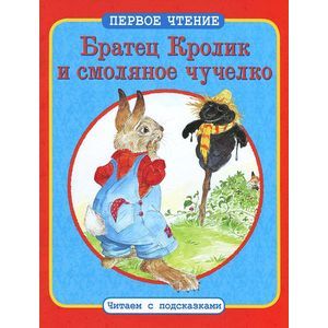 Братец Кролик и смоляное чучелко