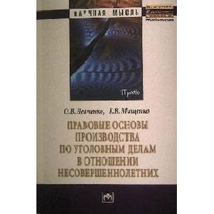 Правовые основы производства по уголовным делам в отношении несовершеннолетних: Монография