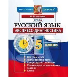 Русский язык. 5 класс. Экспресс-диагностика