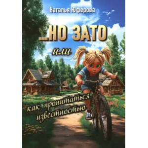 Но ЗАТО, или как пропитаться известностью