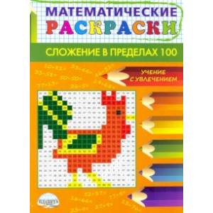 Математические раскраски. Сложение в пределах 100