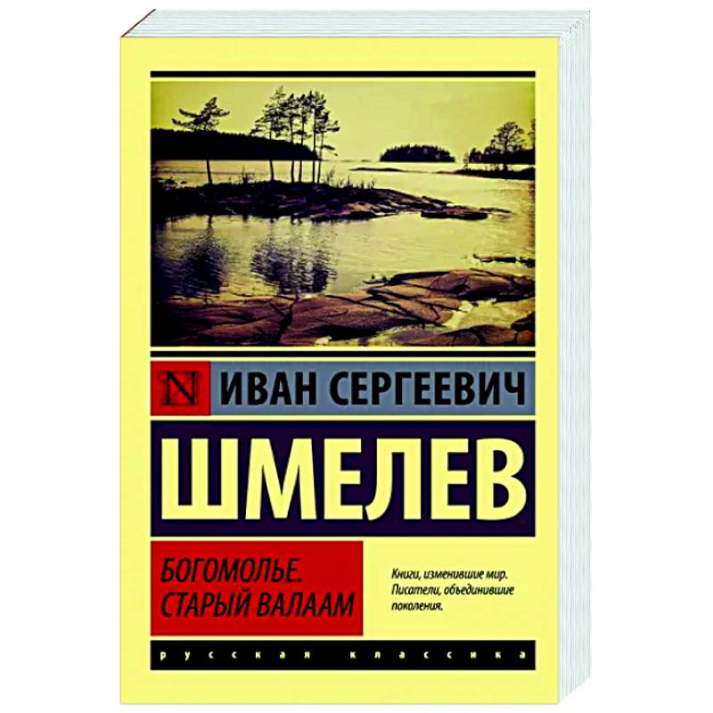 Богомолье. Старый Валаам
