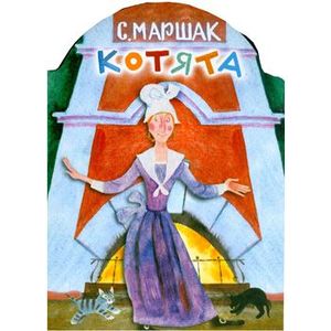 Котята. Книга на картоне с вырубкой