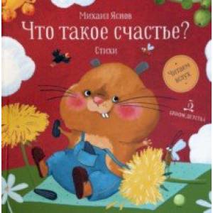 Что такое счастье?